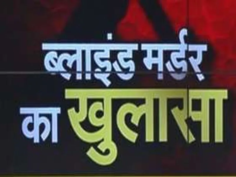 Blind Murder Case का हरदोई पुलिस ने किया खुलासा, प्यार के पागलपन में खुद ही सीने पर मारी थी गोली
