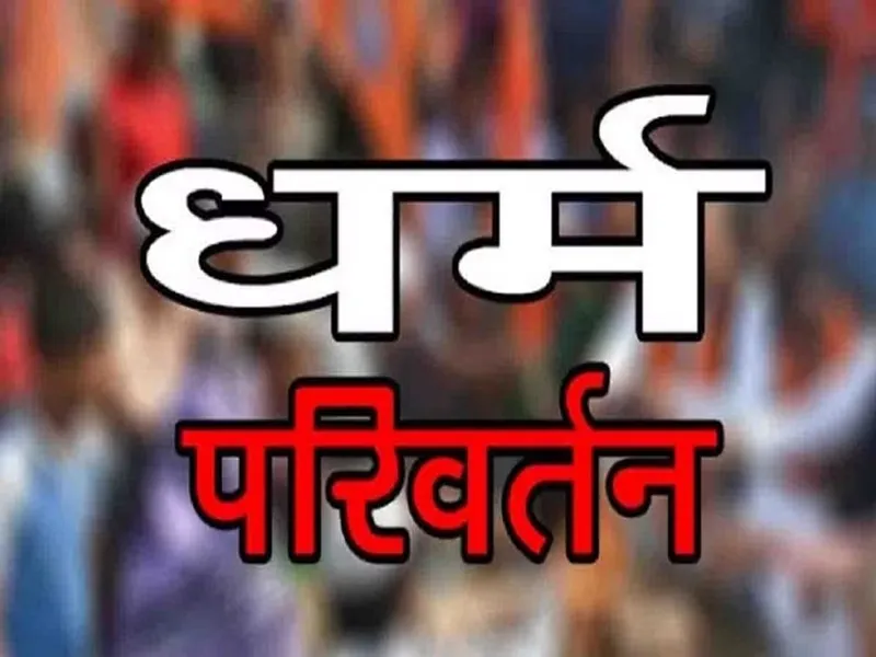 सोनभद्र: पहले शारीरिक शोषण, फिर किशोरी का धर्म परिवर्तन करा कर किया निकाह, अब पुलिस कर रही तलाश