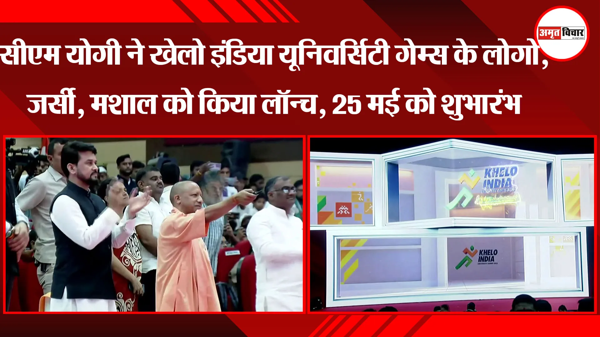 लखनऊ: CM Yogi ने Khelo India University Games के लोगो, जर्सी, मशाल को किया लॉन्च, 25 मई को शुभारंभ