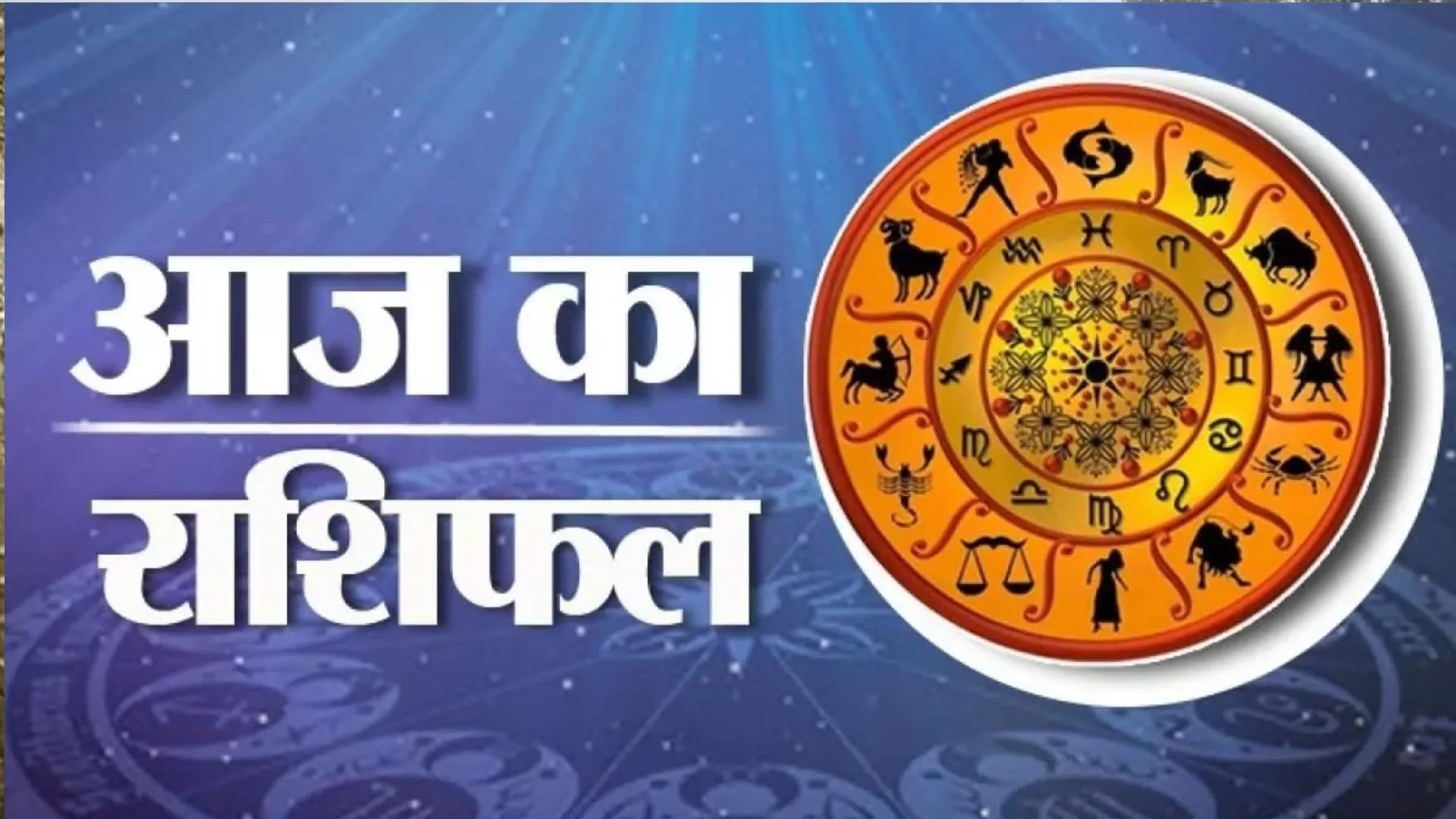 आज का राशिफल। 23 मई, 2023