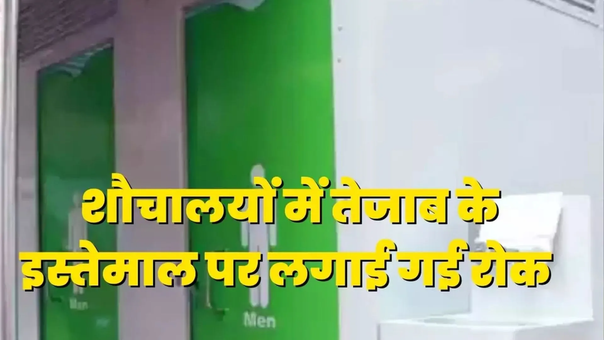 एमसीडी ने सार्वजनिक शौचालयों की सफाई में तेजाब के इस्तेमाल पर लगाई रोक 