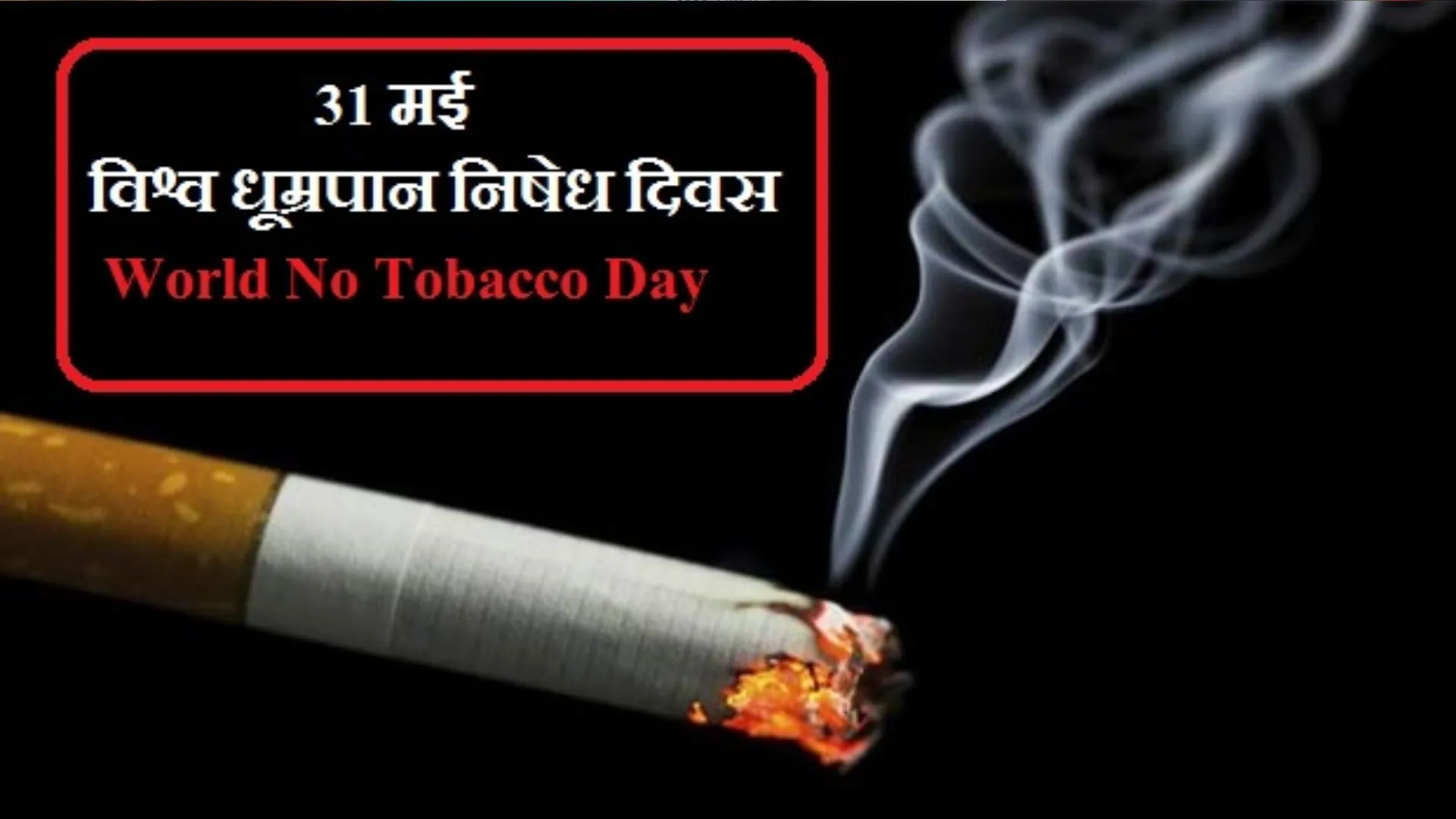 विश्व तंबाकू निषेध दिवस : साल भर में ही दोगुने हो गए ओरल कैंसर के मरीज, ऐसे करें बचाव