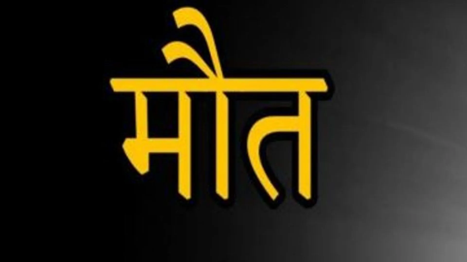 संभल: बेसुध मिले युवक की इलाज के दौरान मौत, हत्या का आरोप