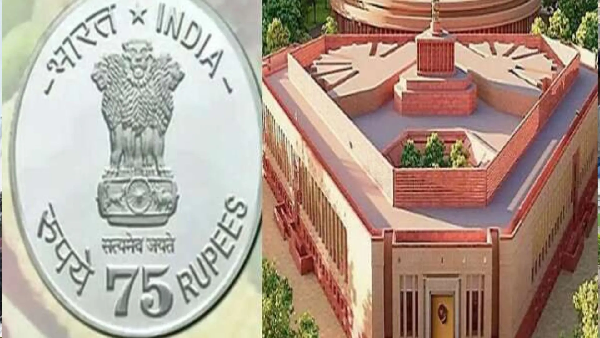 नये संसद भवन के उद्घाटन के मौके पर जारी होगा 75 रुपये का विशेष सिक्का, जानिए खासियत