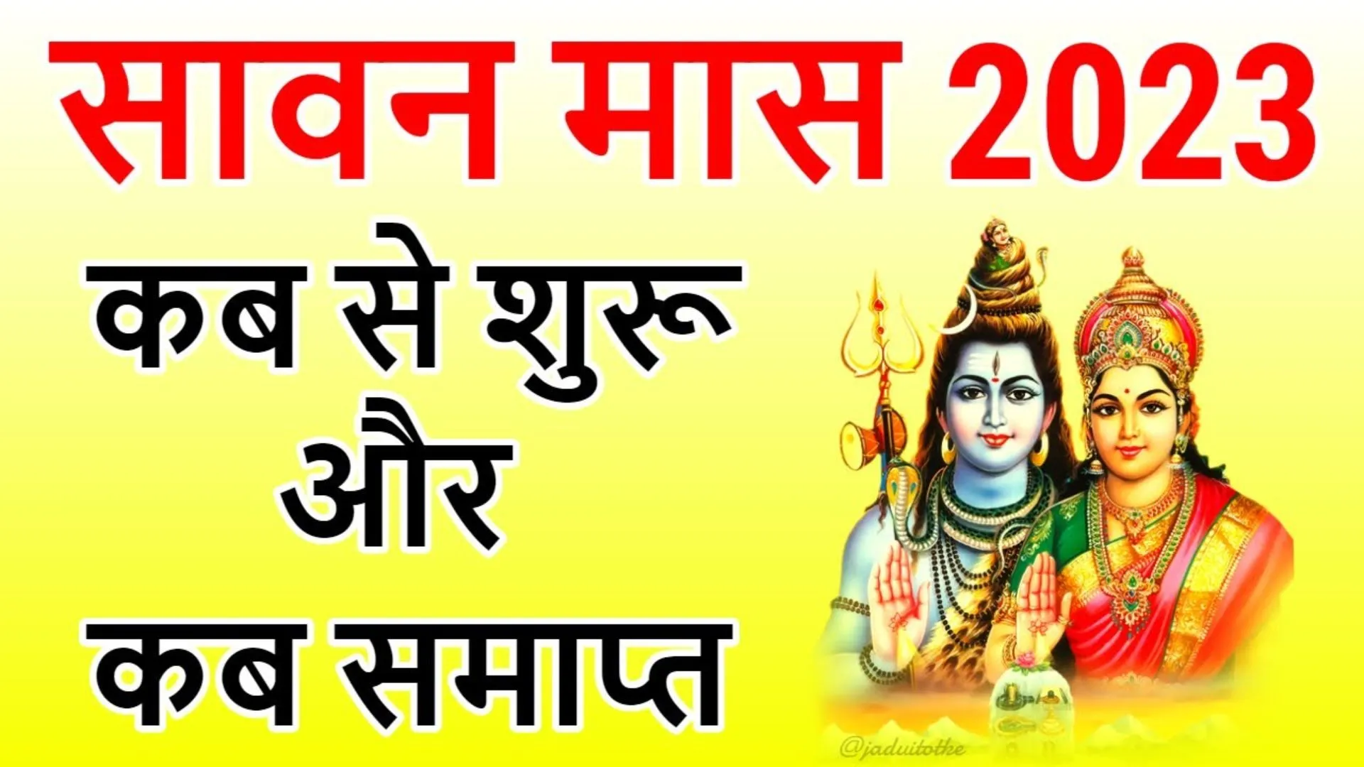 Sawan 2023 Date: इस बार दो महीने का होगा सावन, 19 साल बाद बना ये शुभ संयोग