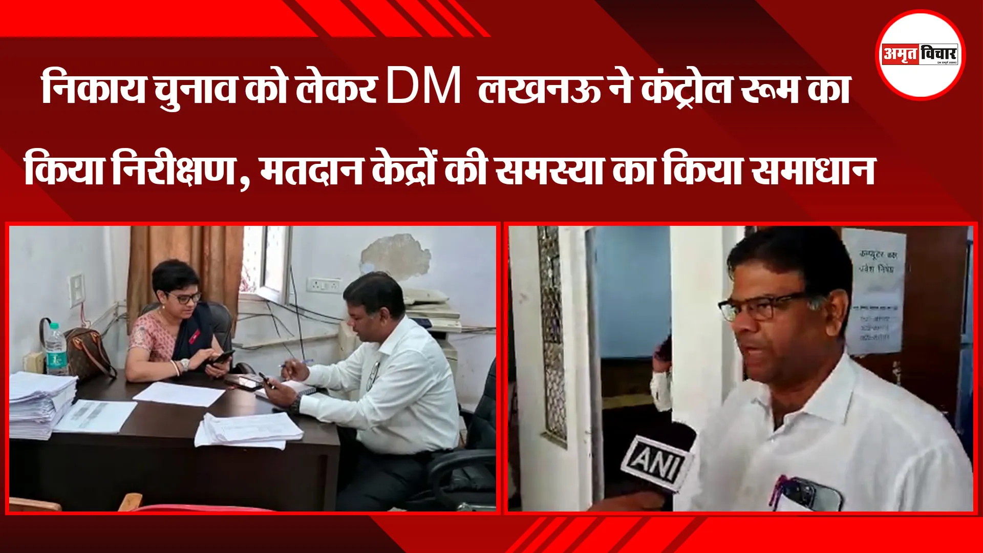 निकाय चुनाव को लेकर DM लखनऊ ने कंट्रोल रूम का किया निरीक्षण, मतदान केद्रों की समस्या का किया समाधान
