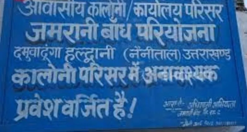 हल्द्वानी: जमरानी में तिलवाड़ी गांव की आपत्तियों पर सुनवाई कल 