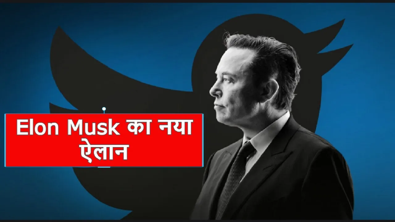 Elon Musk का एक और बड़ा ऐलान, आप के अकाउंट से गायब होंगे फॉलोअर्स, जानें वजह
