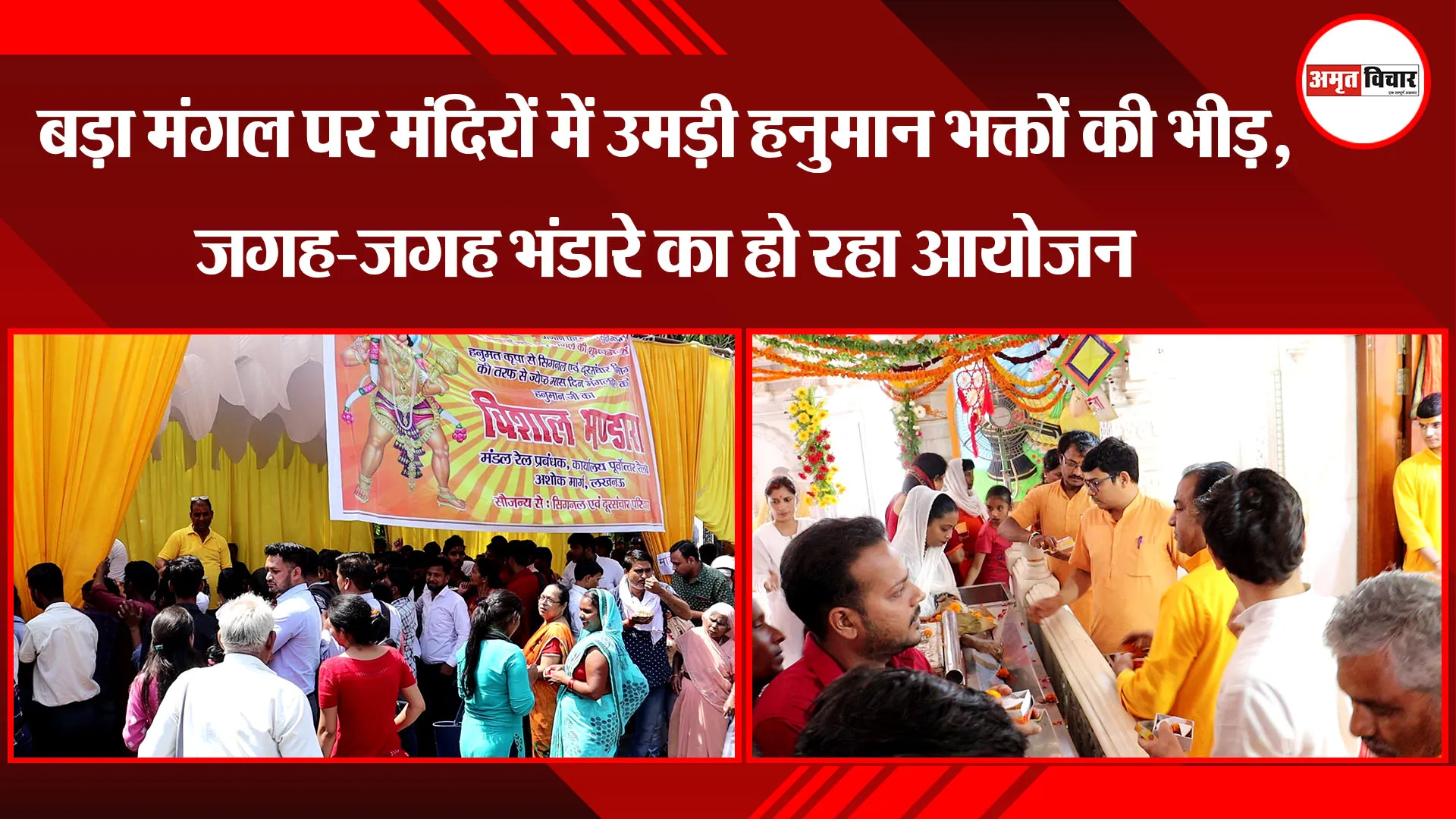 लखनऊ: बड़ा मंगल पर मंदिरों में उमड़ी हनुमान भक्तों की भीड़, जगह-जगह भंडारे का हो रहा आयोजन