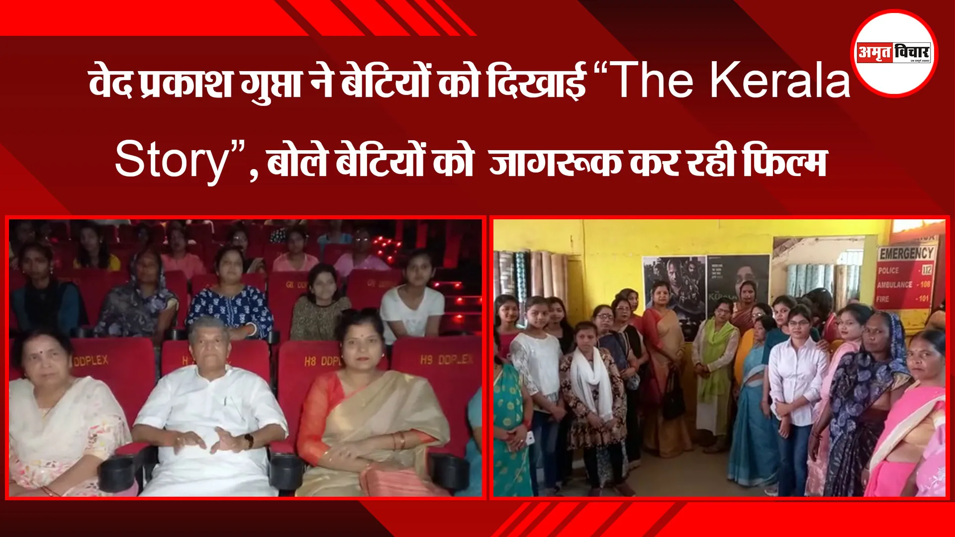 वेद प्रकाश गुप्ता ने बेटियों को दिखाई “The Kerala Story”, बोले बेटियों को जागरूक कर रही फिल्म