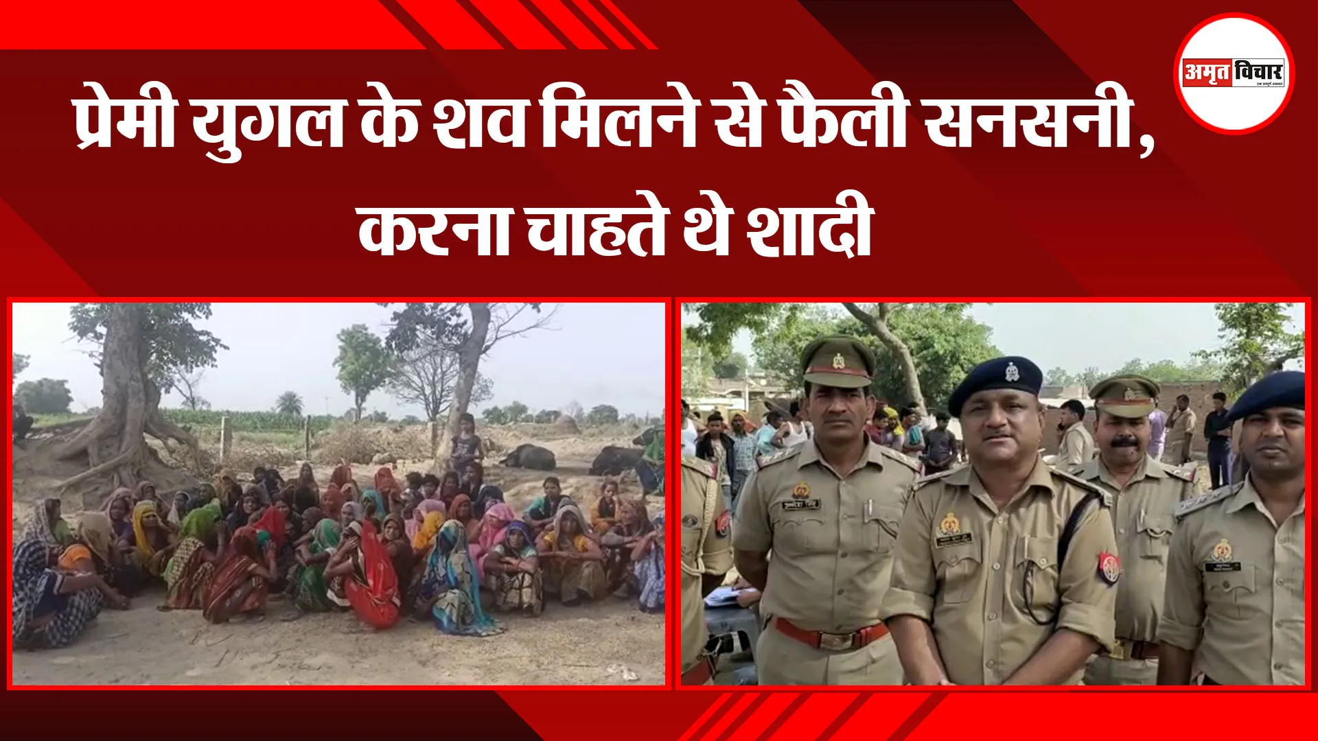कासगंज: प्रेमी युगल के शव मिलने से फैली सनसनी, करना चाहते थे शादी
