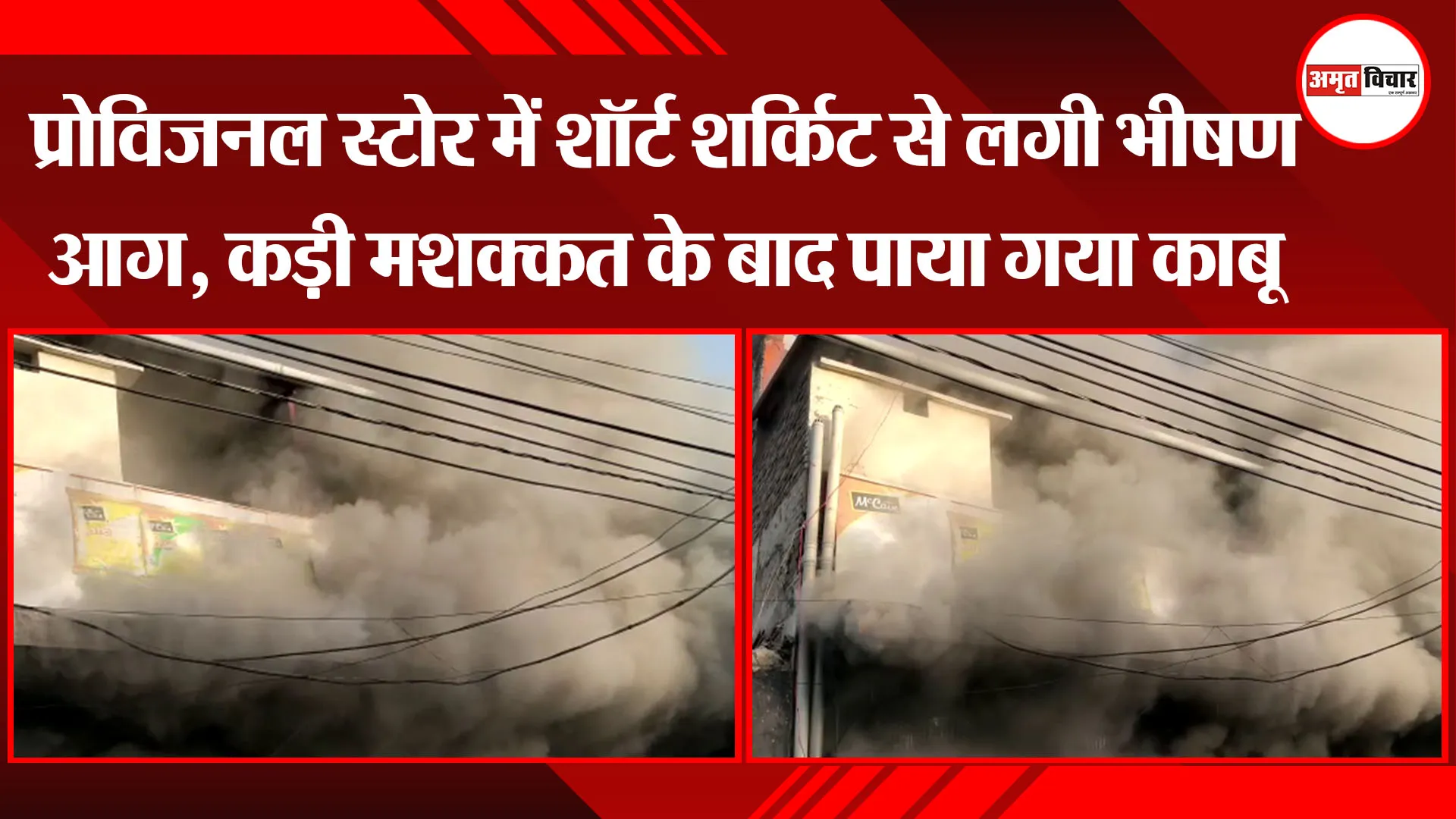 कानपुर: प्रोविजनल स्टोर में शॉर्ट सर्किट से लगी भीषण आग, कड़ी मशक्कत के बाद पाया गया काबू