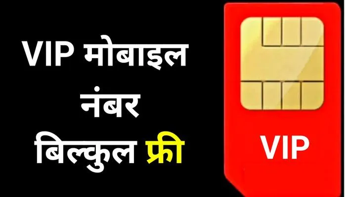 क्या आप भी VIP मोबाइल नंबर लेना चाहते हैं? फ्री में दे रही है ये कंपनी, ऐसे करें बुक