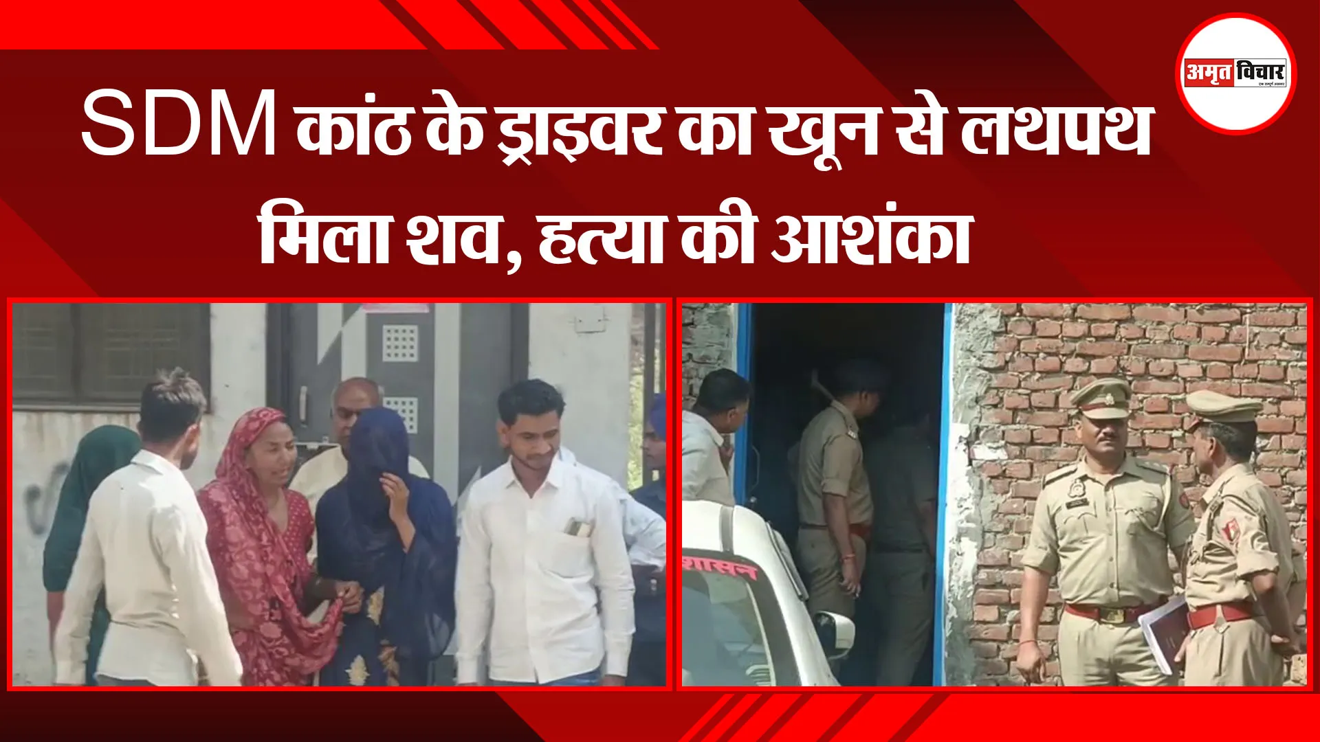 मुरादाबाद: SDM कांठ के ड्राइवर का खून से लथपथ मिला शव, हत्या की आशंका