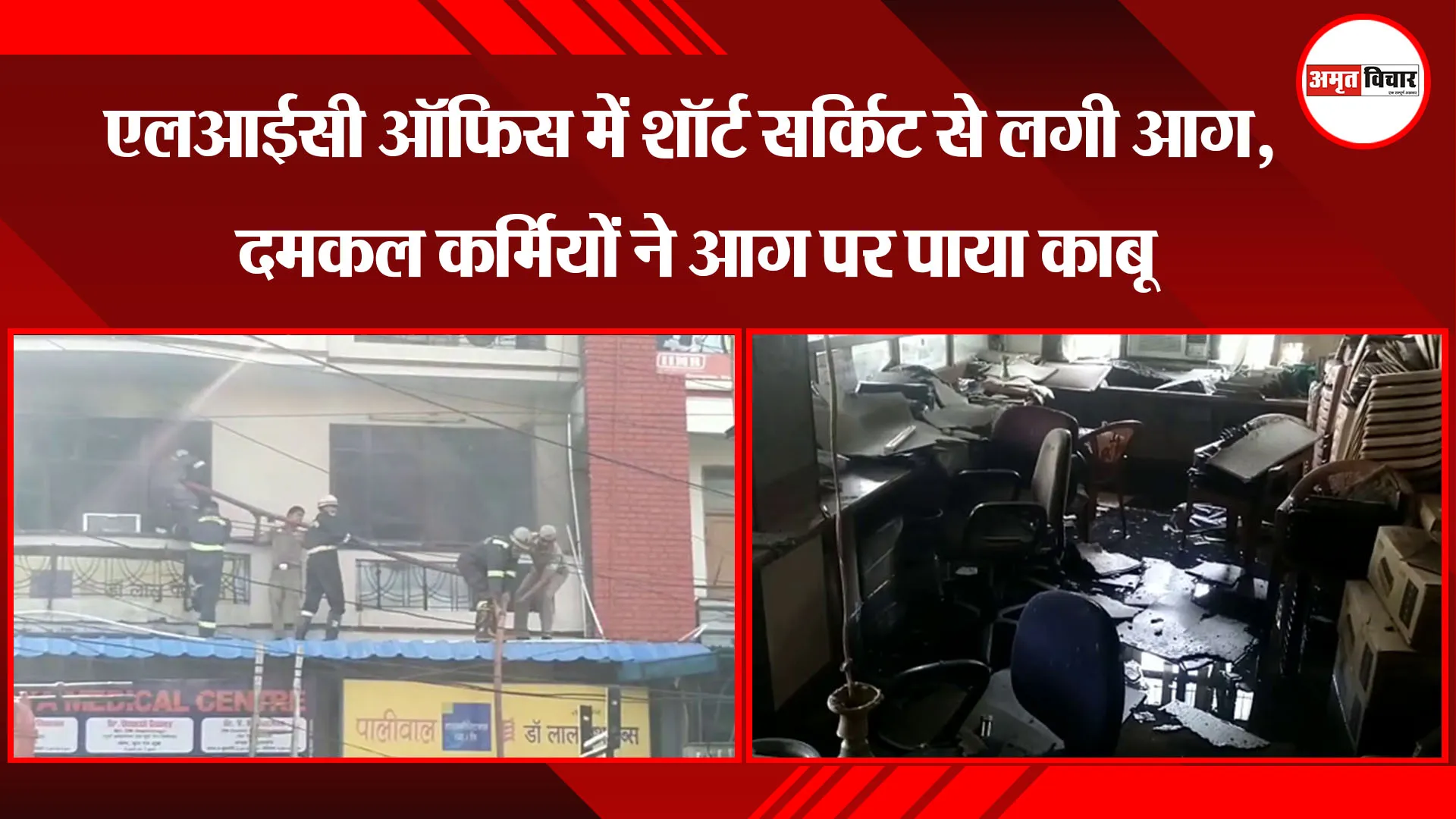 कानपुर: एलआईसी ऑफिस में शॉर्ट सर्किट से लगी आग, दमकल कर्मियों ने आग पर पाया काबू