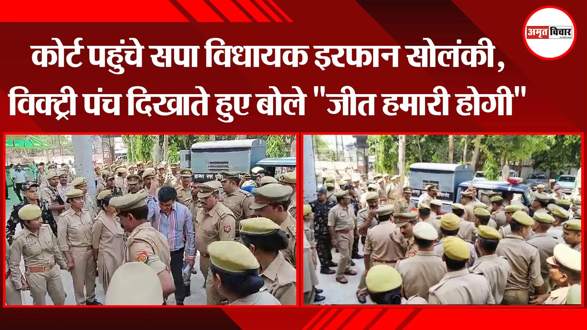 कानपुर: कोर्ट पहुंचे सपा विधायक इरफान सोलंकी, विक्ट्री पंच दिखाते हुए बोले 