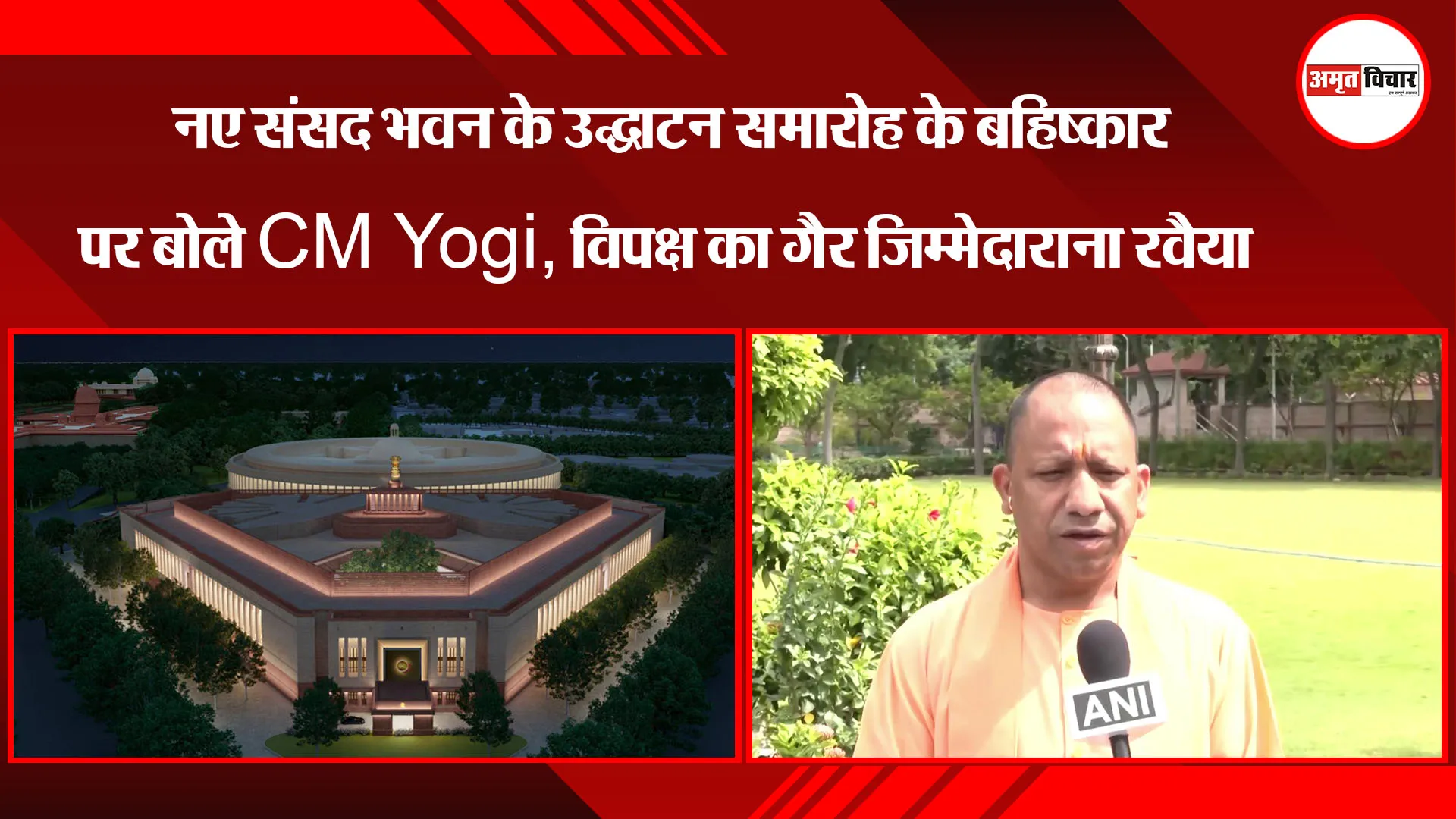 लखनऊ: नए संसद भवन के उद्घाटन समारोह के बहिष्कार पर बोले CM Yogi, विपक्ष का गैर जिम्मेदाराना रवैया