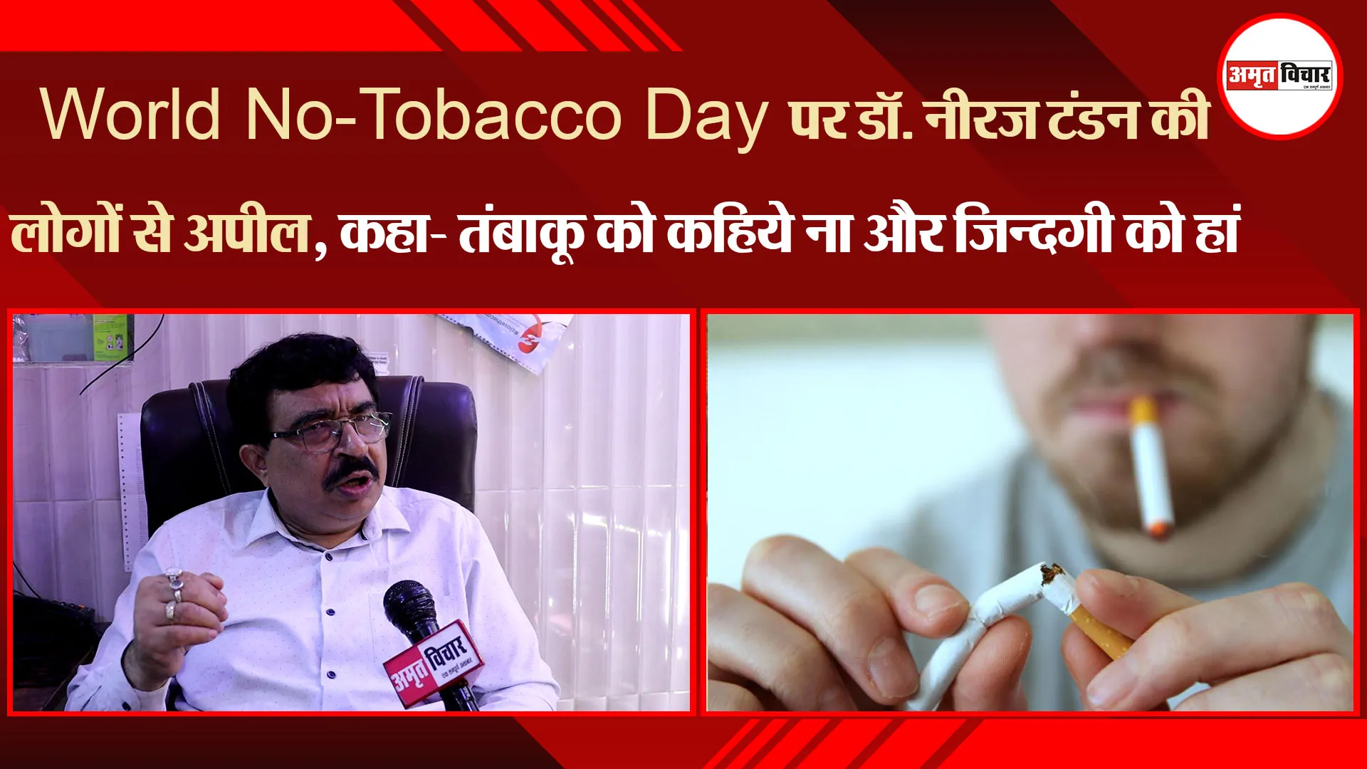 World No-Tobacco Day पर डॉ. नीरज टंडन की लोगों से अपील, कहा- तंबाकू को कहिये ना और जिन्दगी को हां