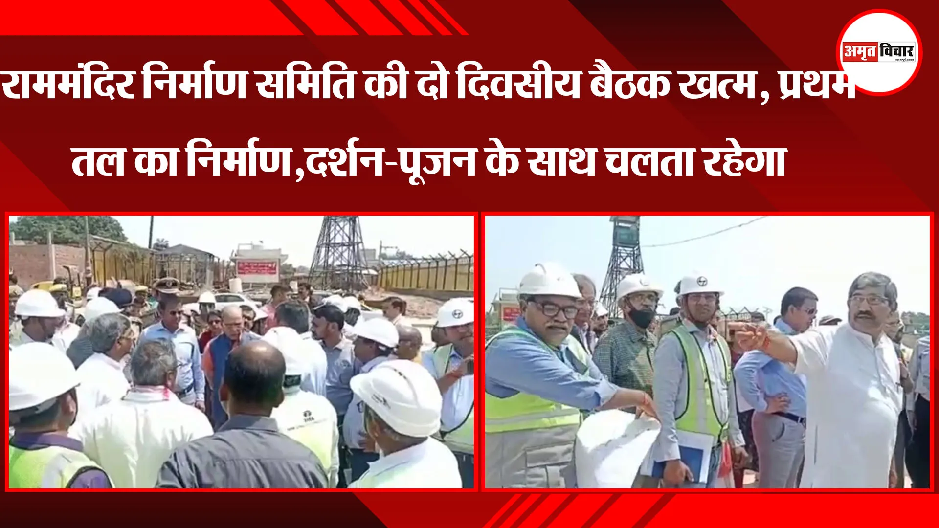 राममंदिर निर्माण समिति की दो दिवसीय बैठक खत्म, प्रथम तल का निर्माण,दर्शन-पूजन के साथ चलता रहेगा