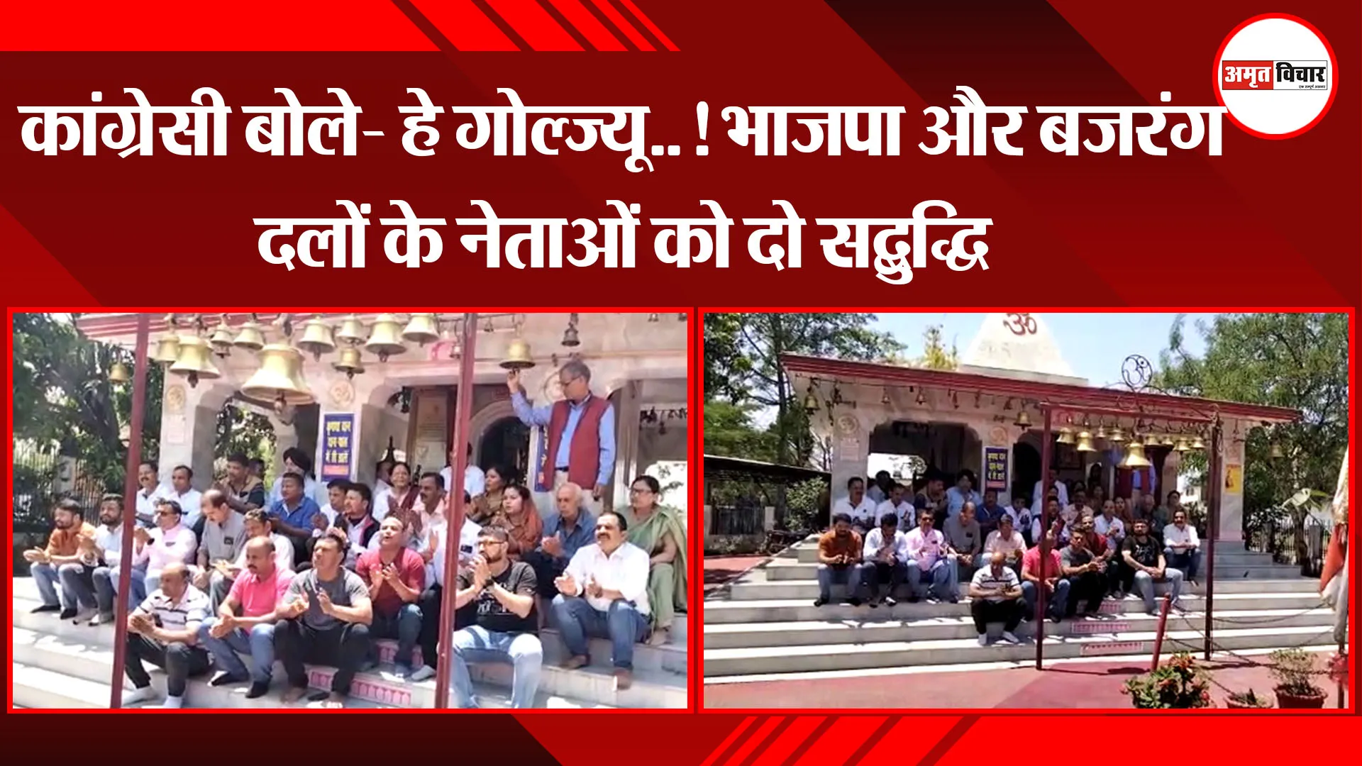हल्द्वानी: कांग्रेसी बोले- हे गोल्ज्यू..! भाजपा और बजरंग दलों के नेताओं को दो सद्बुद्धि
