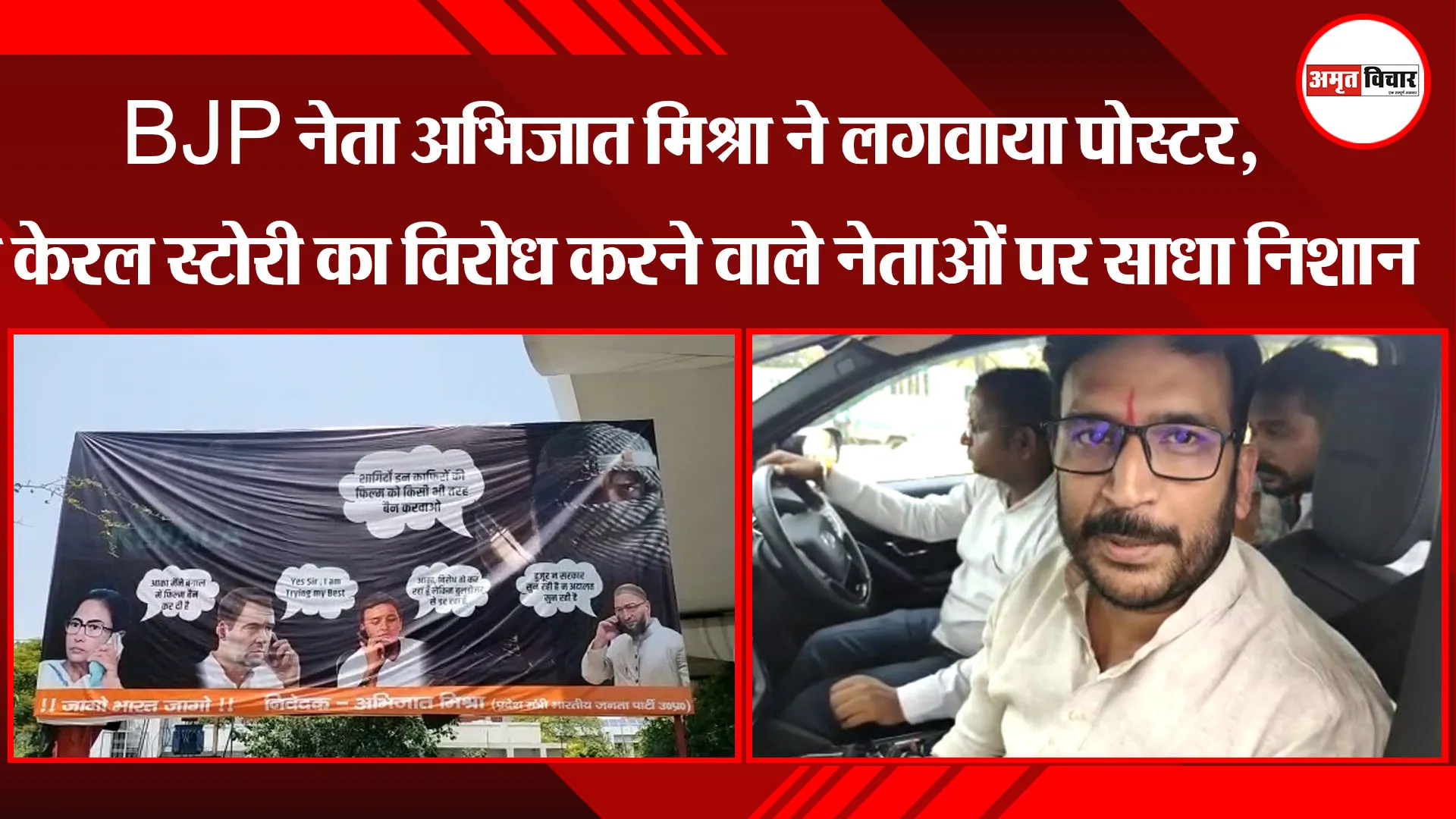 लखनऊ: BJP नेता अभिजात मिश्रा ने लगवाया पोस्टर, The Kerala Story का विरोध करने वाले नेताओं पर साधा निशान