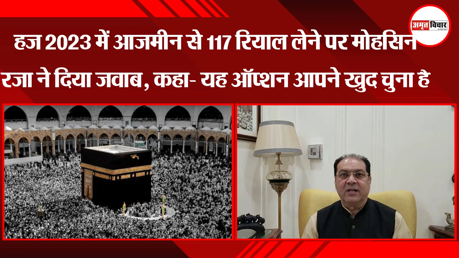 लखनऊ: हज 2023 में आजमीन से 117 रियाल लेने पर मोहसिन रजा ने दिया जवाब, कहा- यह ऑप्शन आपने खुद चुना है