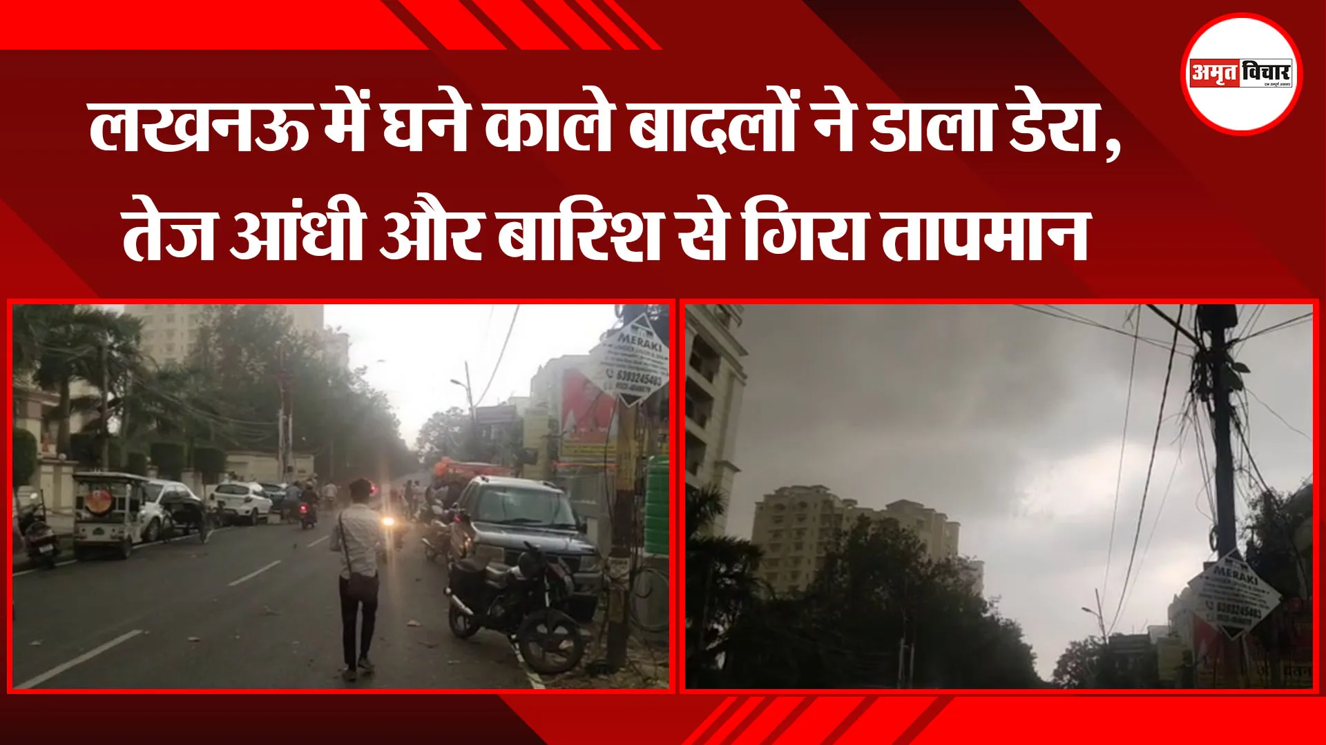 लखनऊ में घने काले बादलों ने डाला डेरा, तेज आंधी और बारिश से गिरा तापमान 