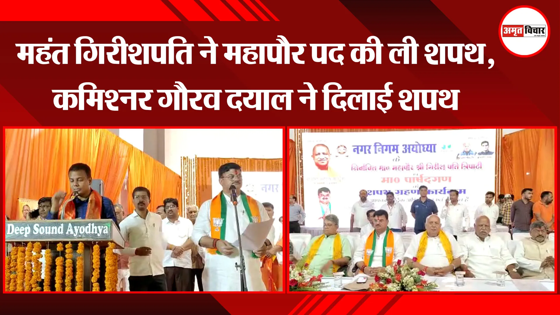 अयोध्या: महंत गिरीशपति ने महापौर पद की ली शपथ, कमिश्नर गौरव दयाल ने दिलाई शपथ