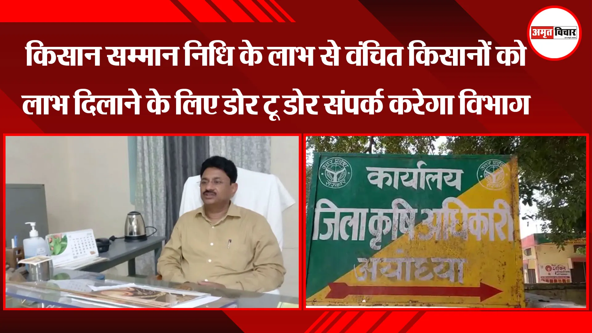 किसान सम्मान निधि के लाभ से वंचित किसानों को लाभ दिलाने के लिए डोर टू डोर संपर्क करेगा विभाग
