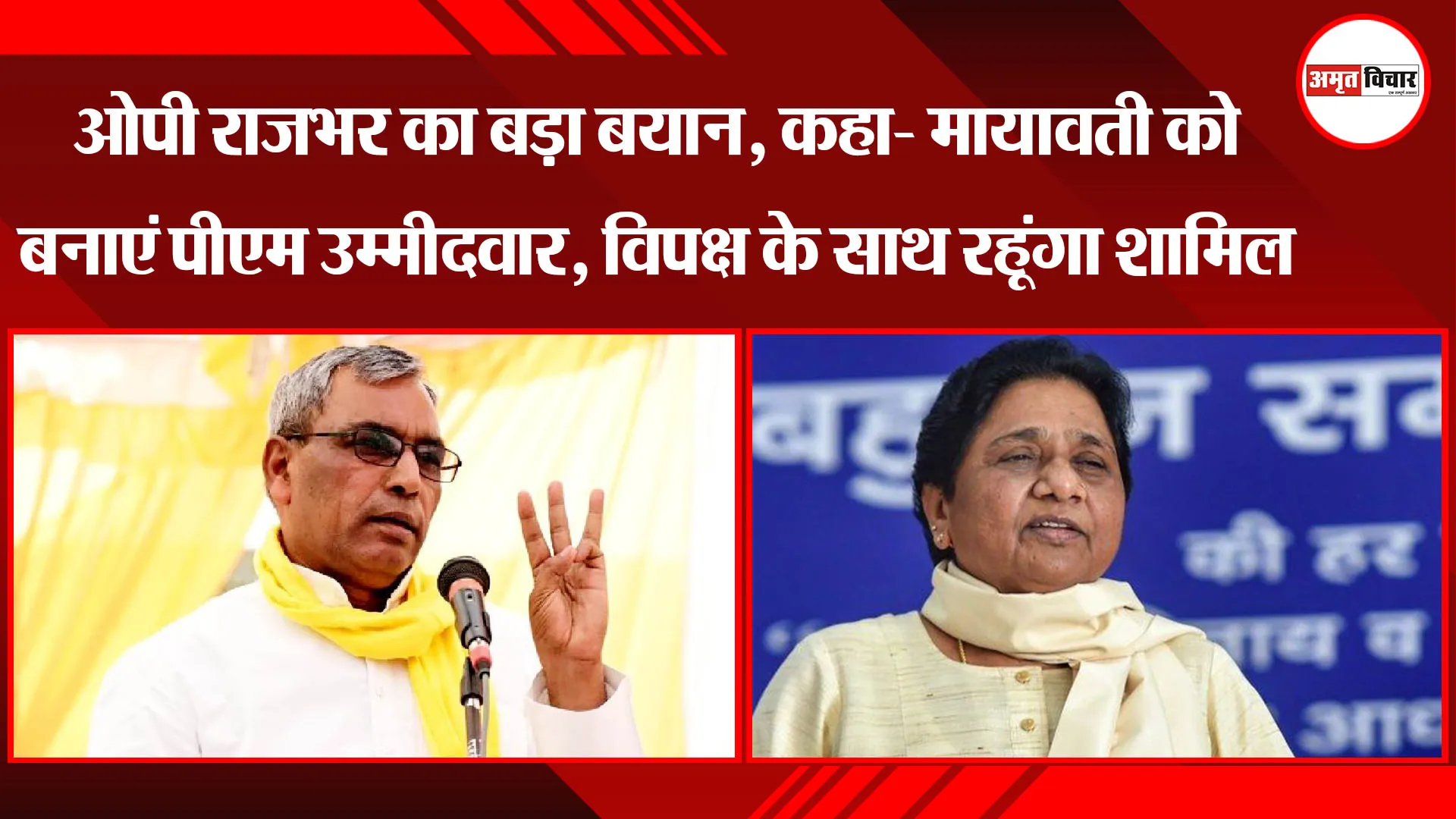 SBSP प्रमुख OP Rajbhar का बड़ा बयान, कहा- मायावती को बनाएं PM उम्मीदवार, विपक्ष के साथ रहूंगा शामिल