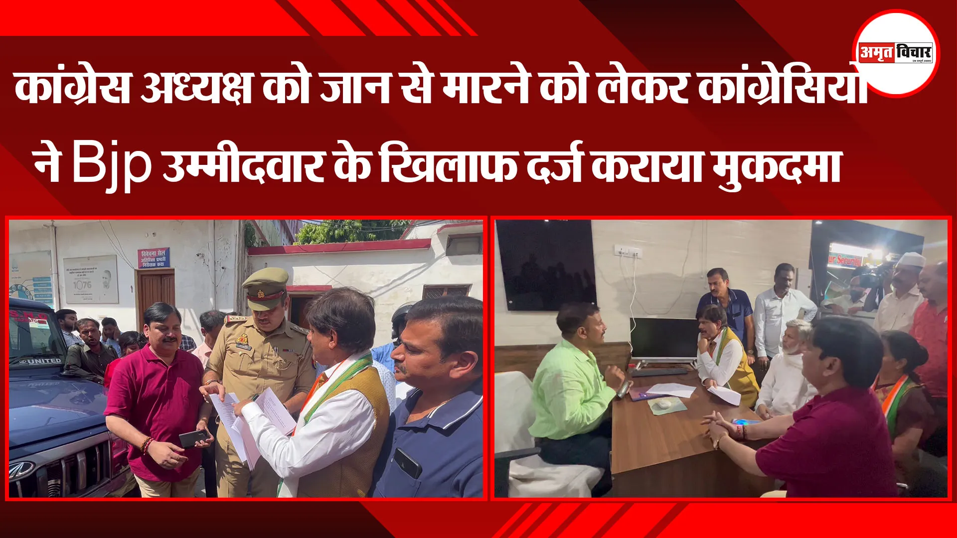 कांग्रेस अध्यक्ष को जान से मारने को लेकर कांग्रेसियों ने Bjp उम्मीदवार के खिलाफ दर्ज कराया मुकदमा