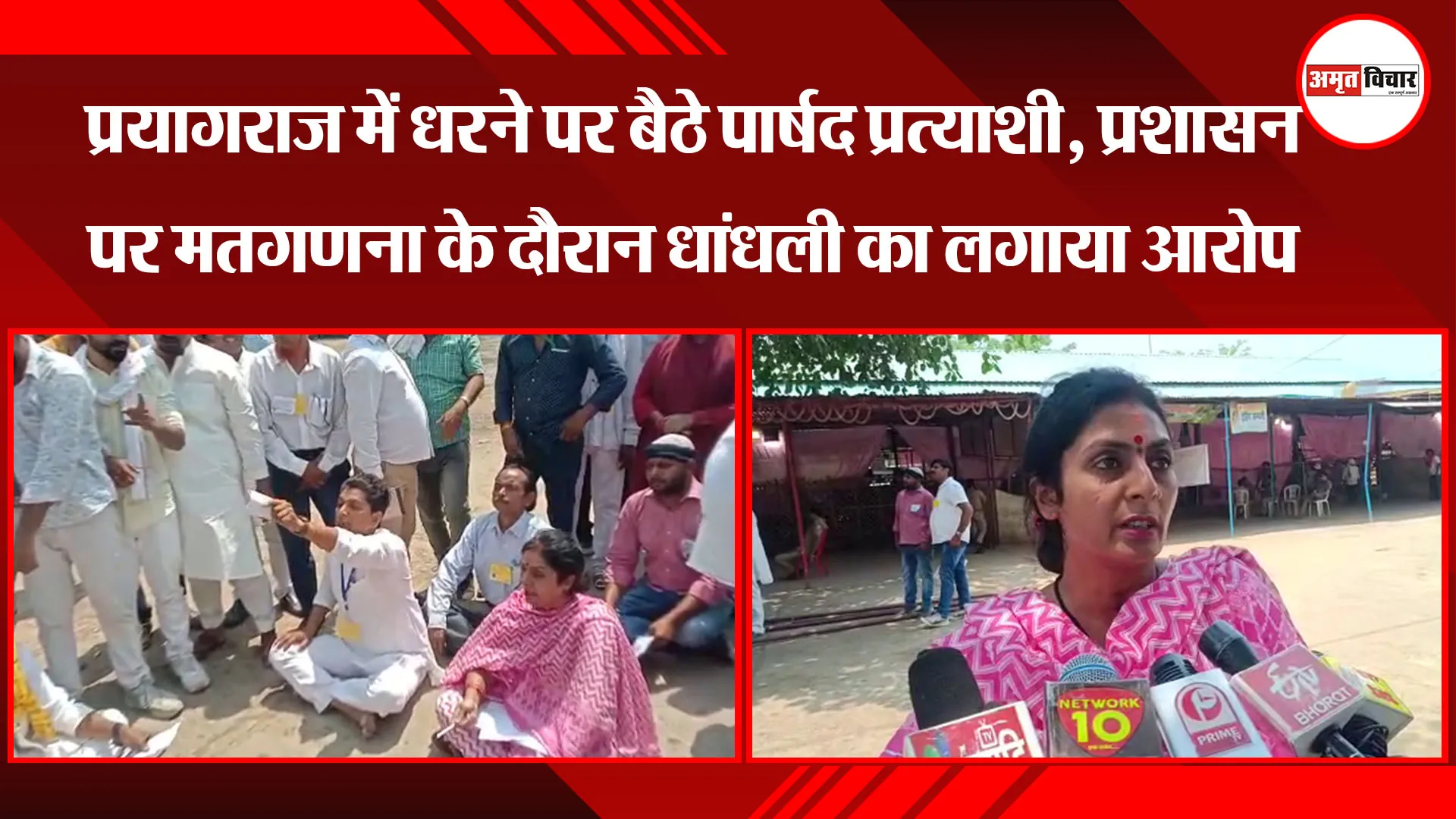 प्रयागराज में धरने पर बैठे पार्षद प्रत्याशी, प्रशासन पर मतगणना के दौरान धांधली का लगाया आरोप