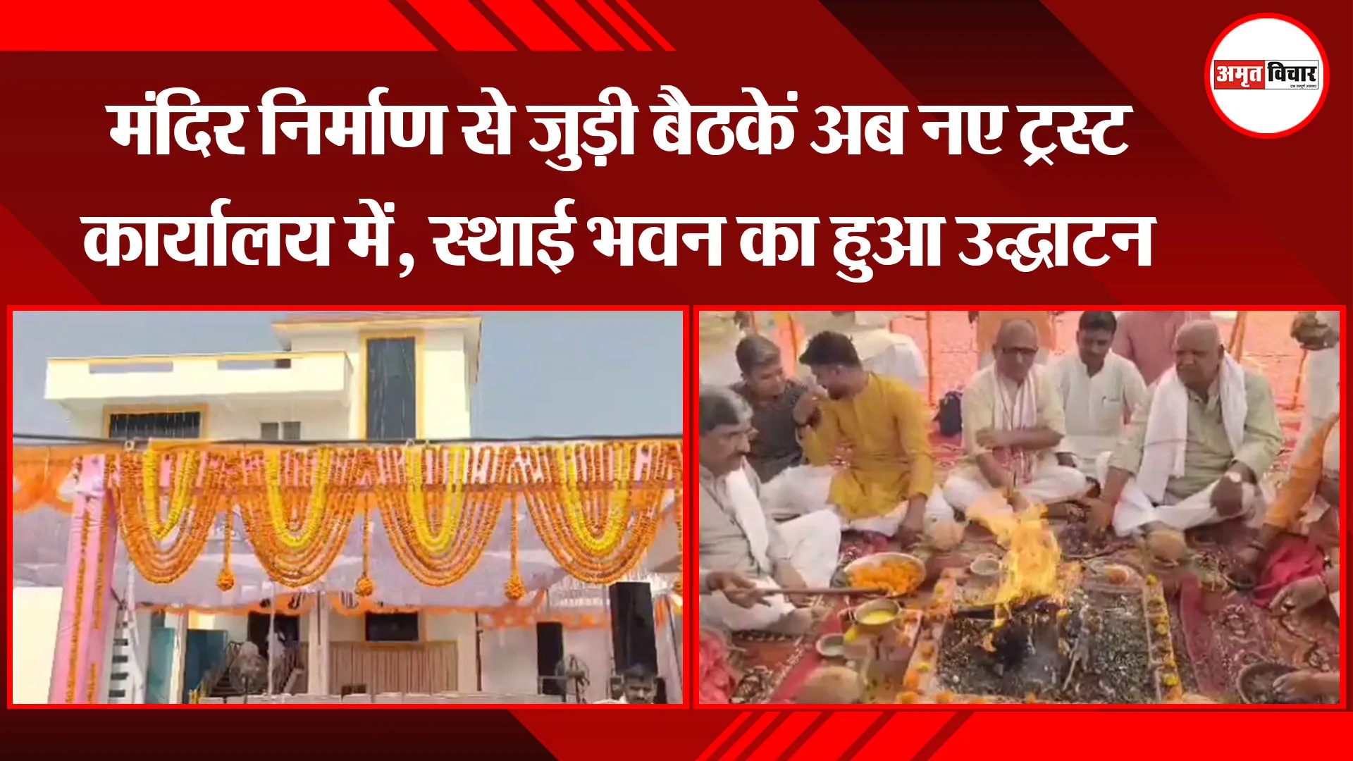 अयोध्या: मंदिर निर्माण से जुड़ी बैठकें अब नए ट्रस्ट कार्यालय में, स्थाई भवन का हुआ उद्घाटन