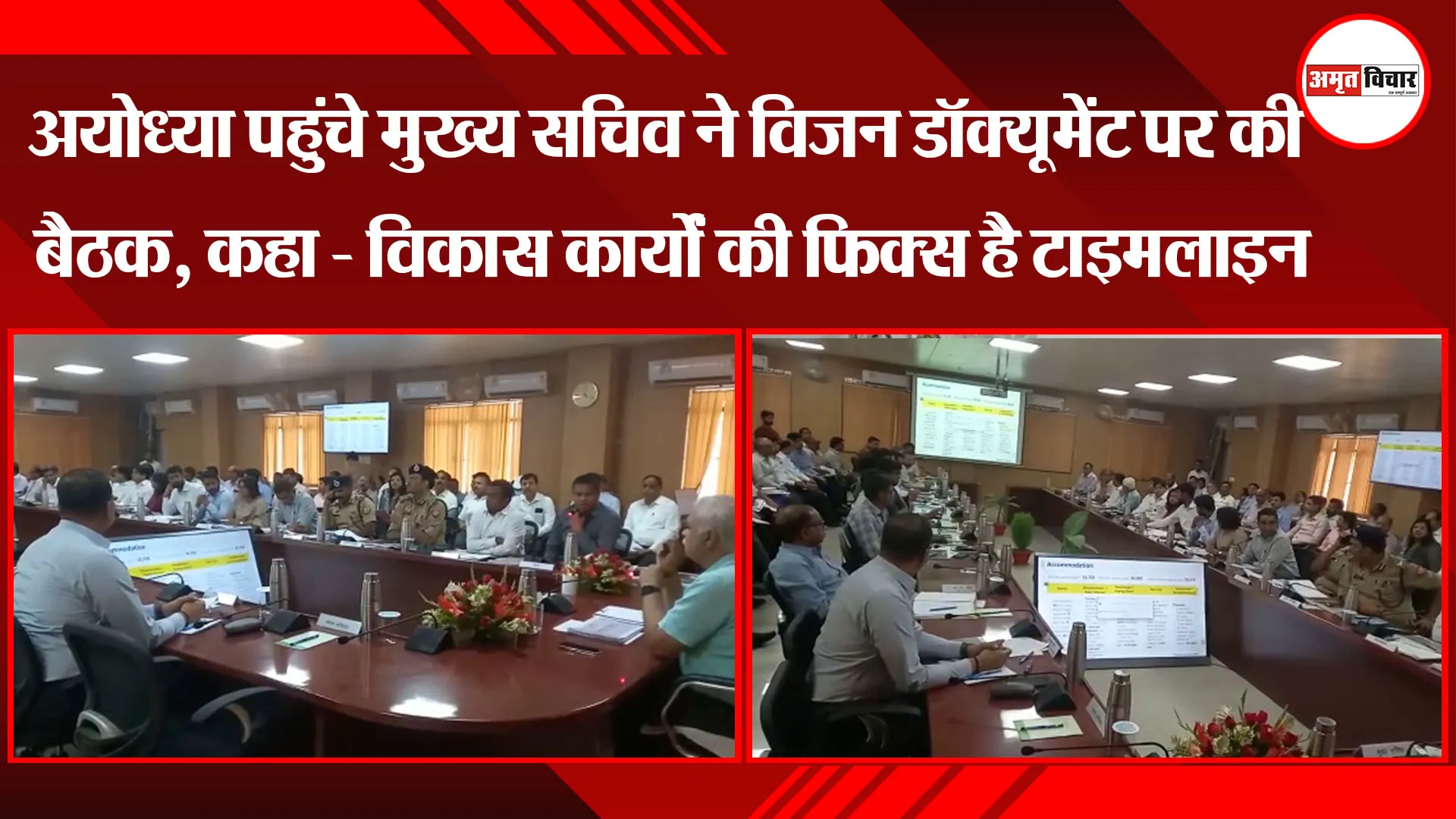 अयोध्या पहुंचे मुख्य सचिव ने विजन डॉक्यूमेंट पर की बैठक, कहा - विकास कार्यों की फिक्स है टाइमलाइन