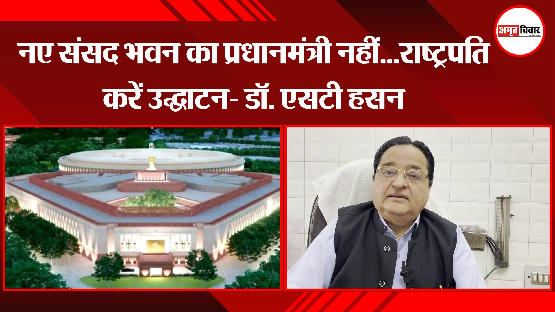 मुरादाबाद: नए संसद भवन का प्रधानमंत्री नहीं...राष्ट्रपति करें उद्घाटन- डॉ. एसटी हसन