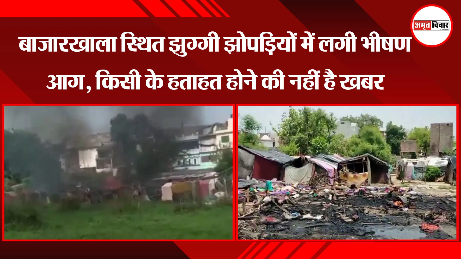लखनऊ: बाजारखाला स्थित झुग्गी झोपड़ियों में लगी भीषण आग, किसी के हताहत होने की नहीं है खबर