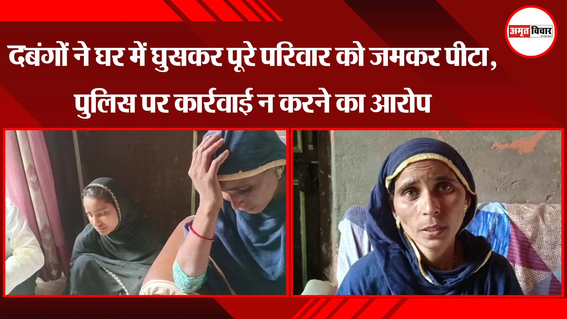 अमेठी: दबंगों ने घर में घुसकर पूरे परिवार को जमकर पीटा, पुलिस पर कार्रवाई न करने का आरोप