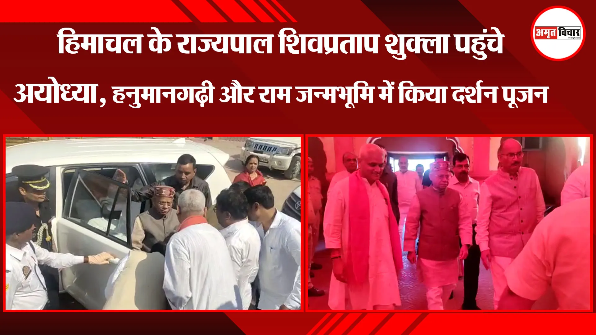हिमाचल के राज्यपाल शिवप्रताप शुक्ला पहुंचे अयोध्या, हनुमानगढ़ी और राम जन्मभूमि में किया दर्शन पूजन