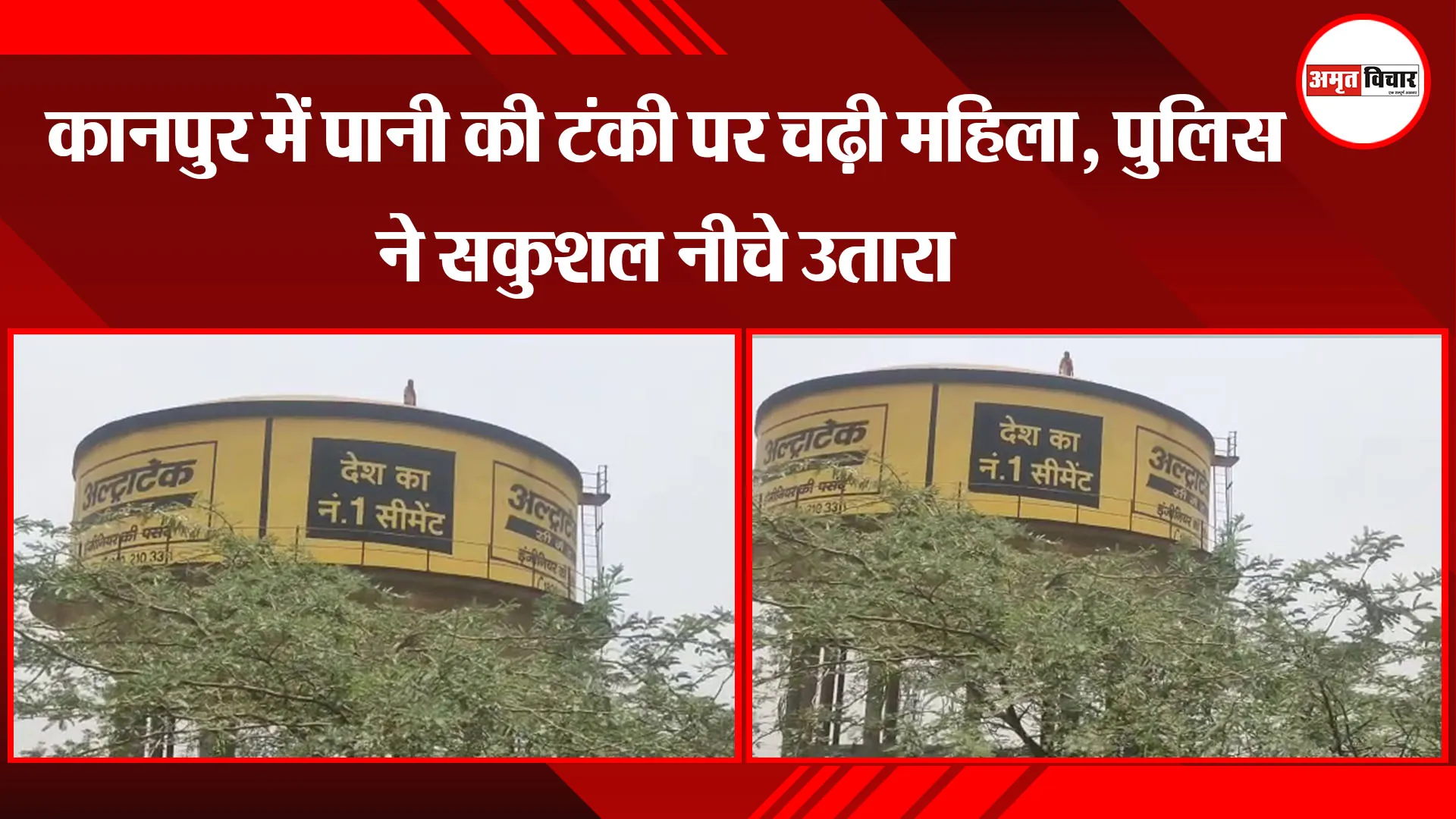 कानपुर में पानी की टंकी पर चढ़ी महिला, पुलिस ने सकुशल नीचे उतारा