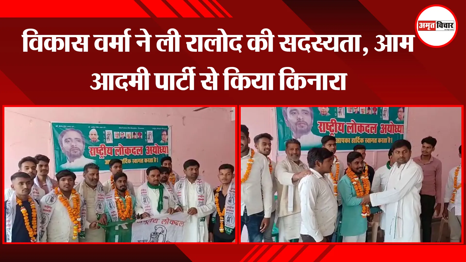 अयोध्या: विकास वर्मा ने ली रालोद की सदस्यता, आम आदमी पार्टी से किया किनारा 