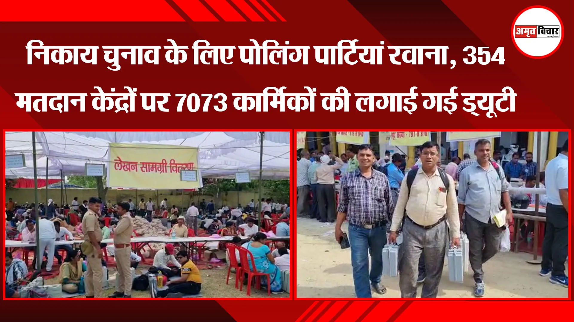 निकाय चुनाव के लिए पोलिंग पार्टियां रवाना, 354 मतदान केंद्रों पर 7073 कार्मिकों की लगाई गई ड्यूटी