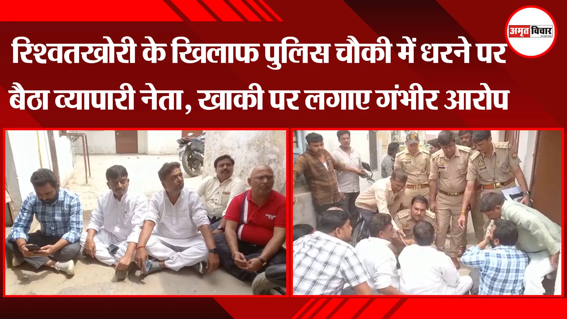 अयोध्या: रिश्वतखोरी के खिलाफ पुलिस चौकी में धरने पर बैठा व्यापारी नेता, खाकी पर लगाए गंभीर आरोप