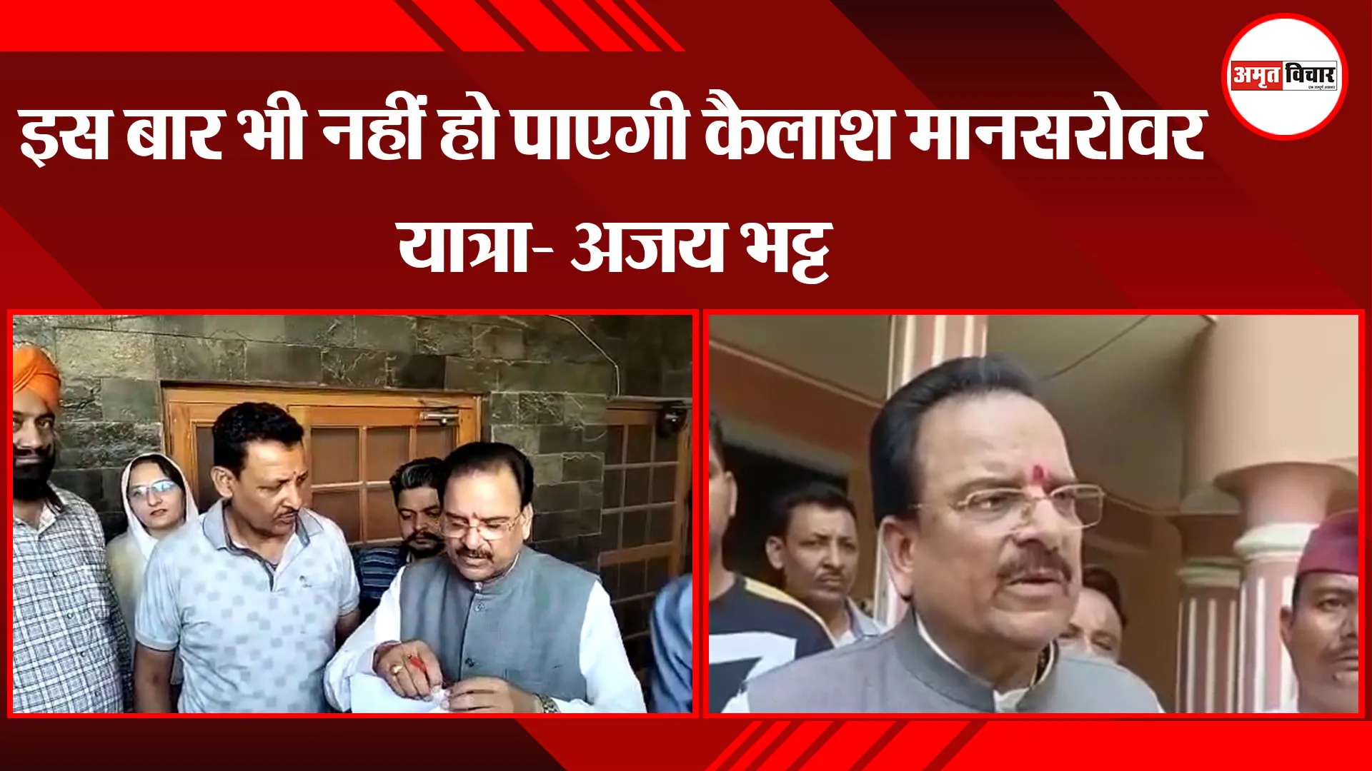 हल्द्वानी : इस बार भी नहीं हो पाएगी कैलाश मानसरोवर यात्रा- अजय भट्ट