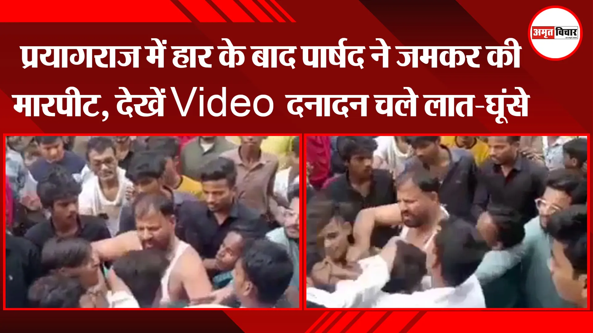 प्रयागराज में हार के बाद पार्षद ने जमकर की मारपीट, देखें Video दनादन चले लात-घूंसे