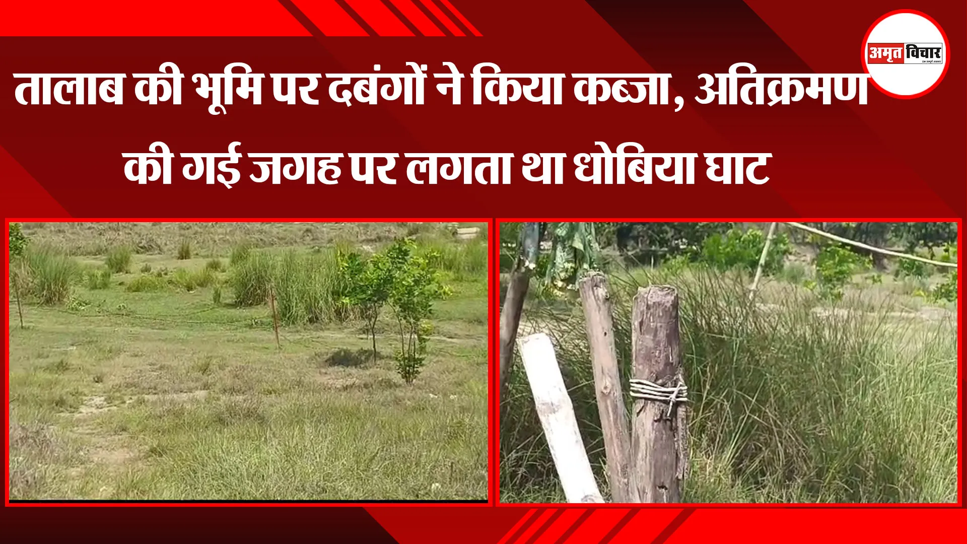 अमेठी: तालाब की भूमि पर दबंगों ने किया कब्जा, अतिक्रमण की गई जगह पर लगता था धोबिया घाट