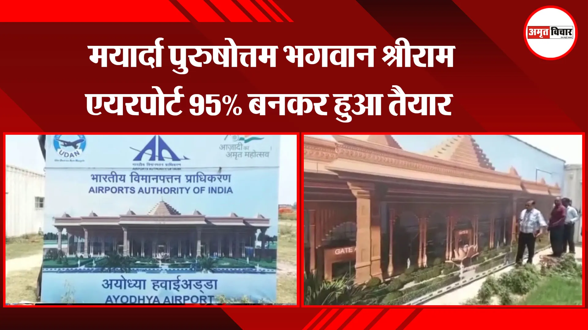 अयोध्या: मर्यादा पुरुषोत्तम भगवान श्रीराम एयरपोर्ट 95% बनकर हुआ तैयार 