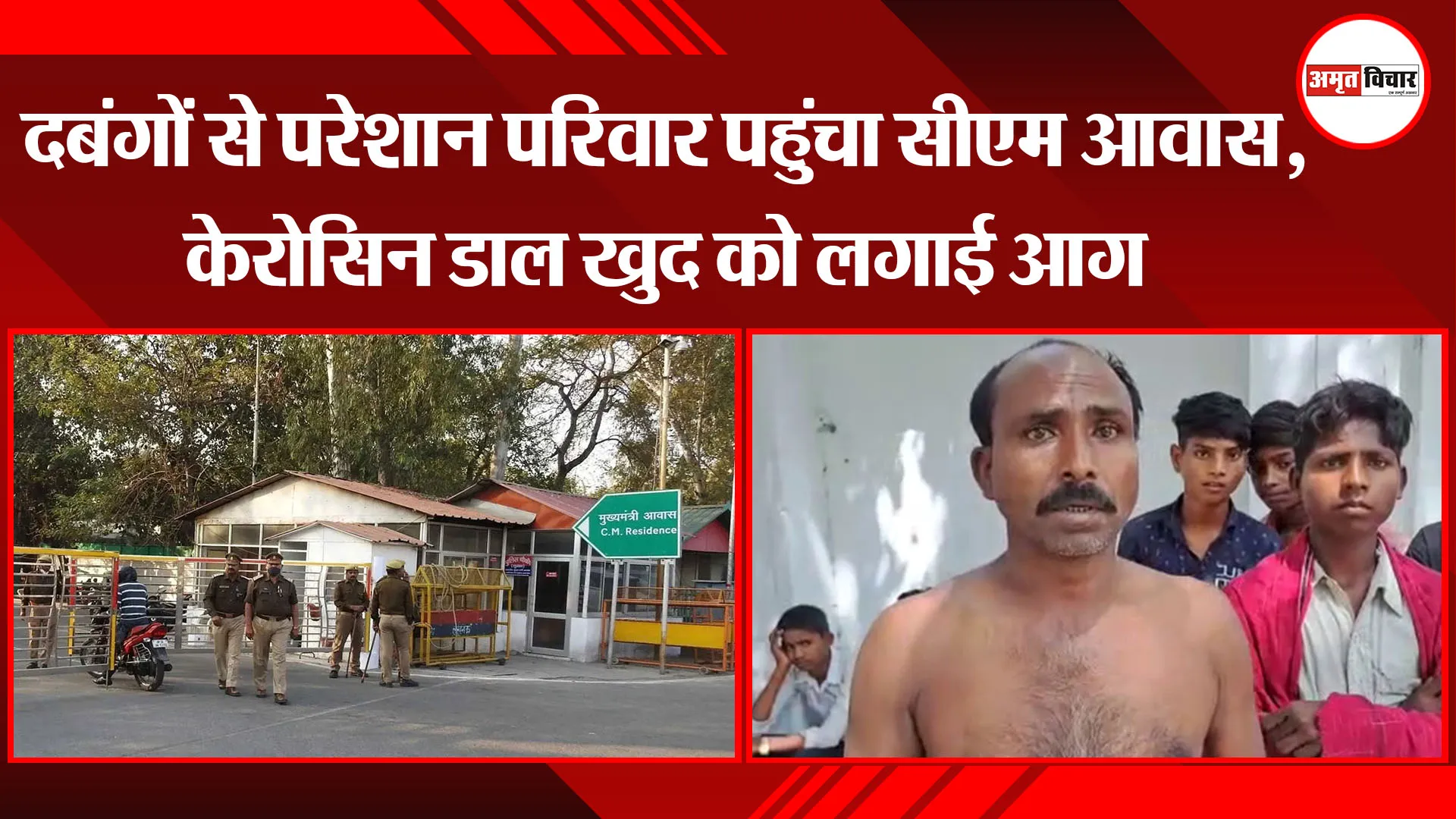 लखनऊ: दबंगों से परेशान परिवार पहुंचा CM आवास , केरोसिन डाल खुद को लगाई आग