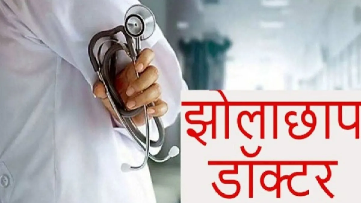 मथुरा में झोला छाप डाक्टरों पर स्वास्थ्य विभाग की नजर 