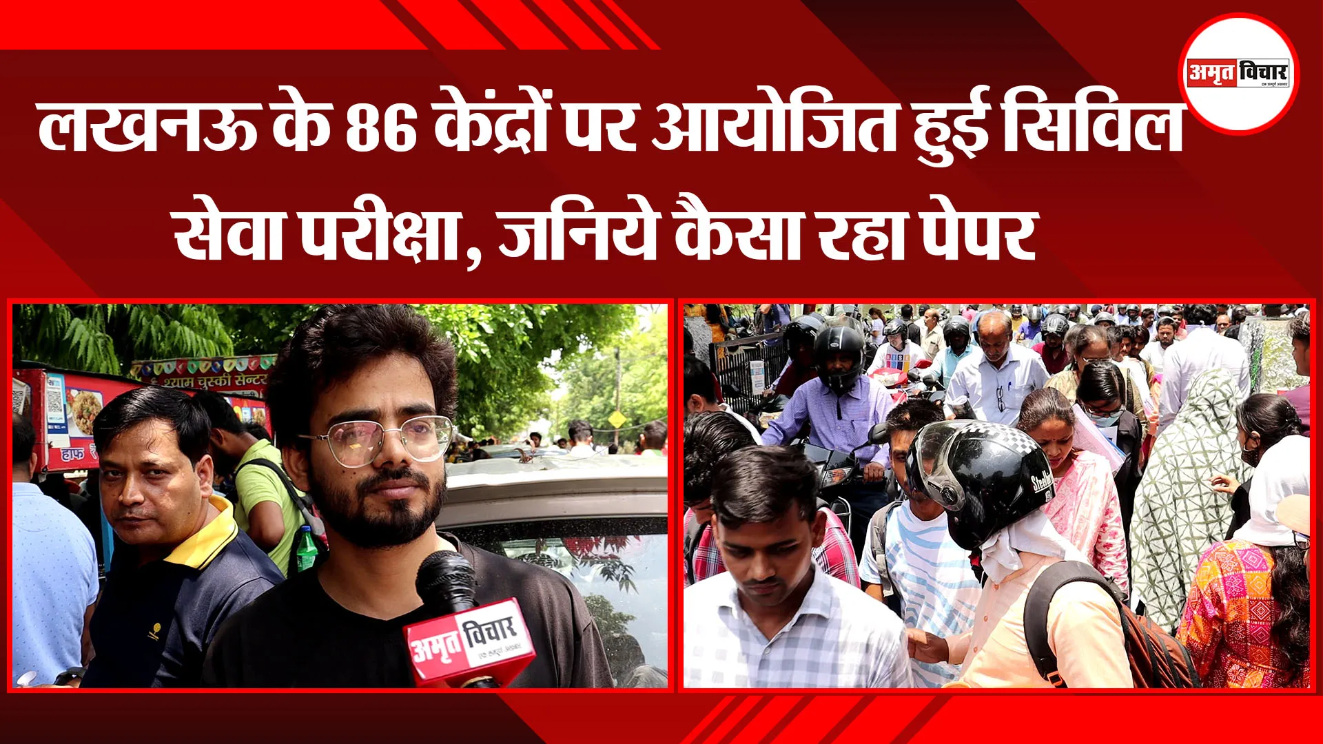 UPSC Civil Services 2023: लखनऊ के 86 केंद्रों पर आयोजित हुई सिविल सेवा परीक्षा, जनिये कैसा रहा पेपर
