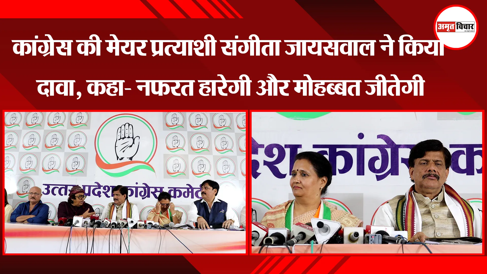 लखनऊ: Congress की मेयर प्रत्याशी संगीता जायसवाल ने किया दावा, कहा- नफरत हारेगी और मोहब्बत जीतेगी
